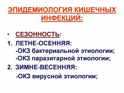 Эпидемиология инфекции
