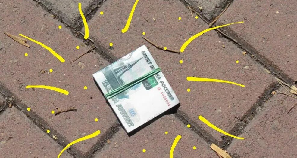 Найти денежную купюру. Найти деньги на улице. Нашел деньги. Деньги лежат на улице. Нахождение денег на улице.
