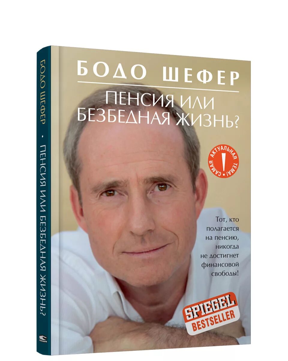 Пенсия тем кто никогда не работал. Выплата пенсий и пособий. Пенсия тем кто никогда не работал. Как выплачивается пенсия. Бодо шефер «пенсия или безбедная жизнь?» на прозрачном фоне.