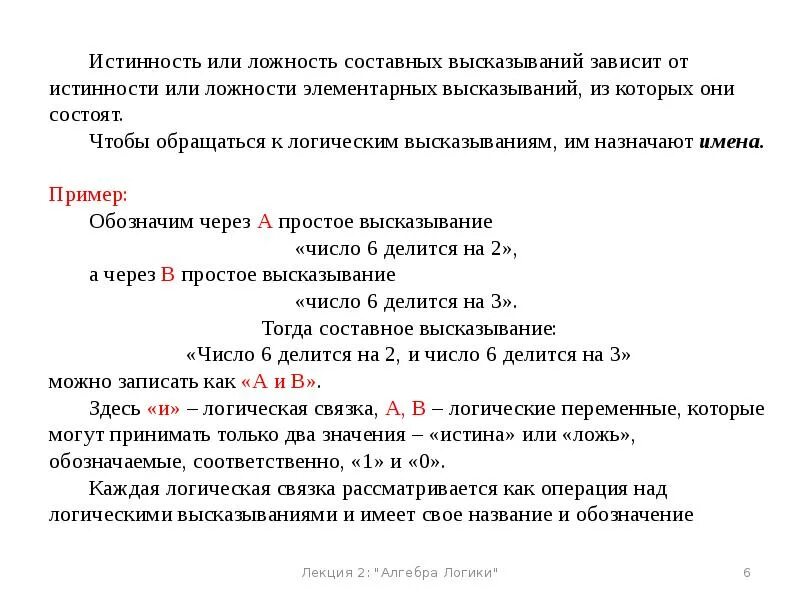 Логические высказывания. Составные высказывания. Что такое высказывание в алгебре логики. Пример истинность или ложность высказываний. Определить истинность или ложность высказываний