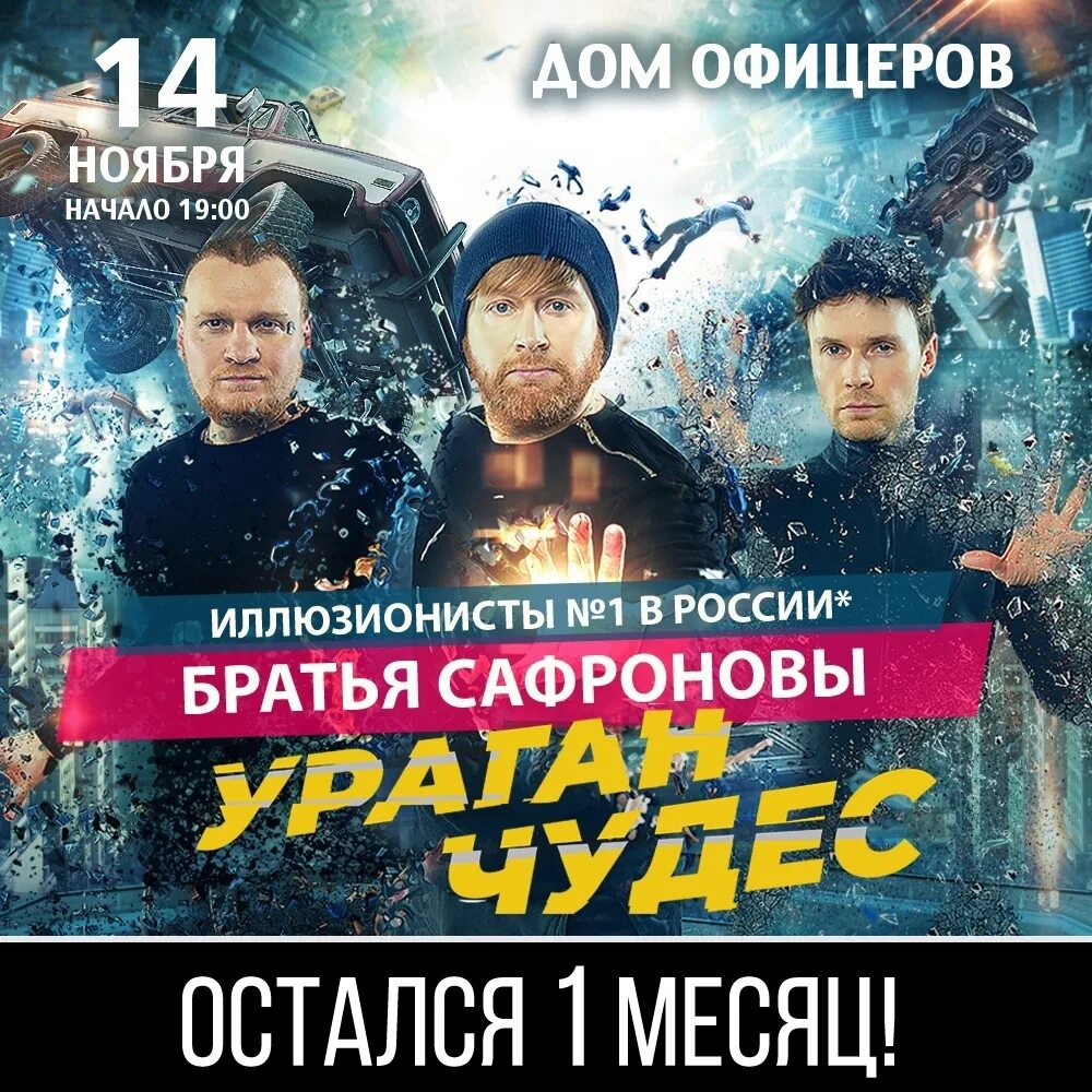 Шоу сафроновых ураган чудес. Горец брат за брата афиша. Шоу братьев сафроновых ураган чудес саратов. Шоу сафроновых ураган чудес. Братья сафроновы ураган чудес петрозаводск.