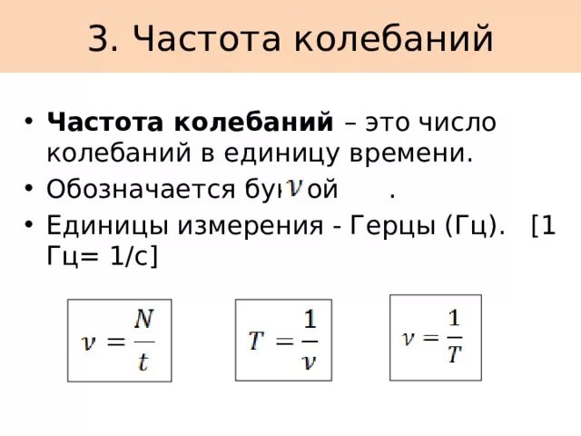 Амплитуда какая буква в физике. Частота колебаний как обозначается. частота колебаний формула обозначение. обозначение частоты колебаний в физике. частота обозначение в физике и единицы измерения.