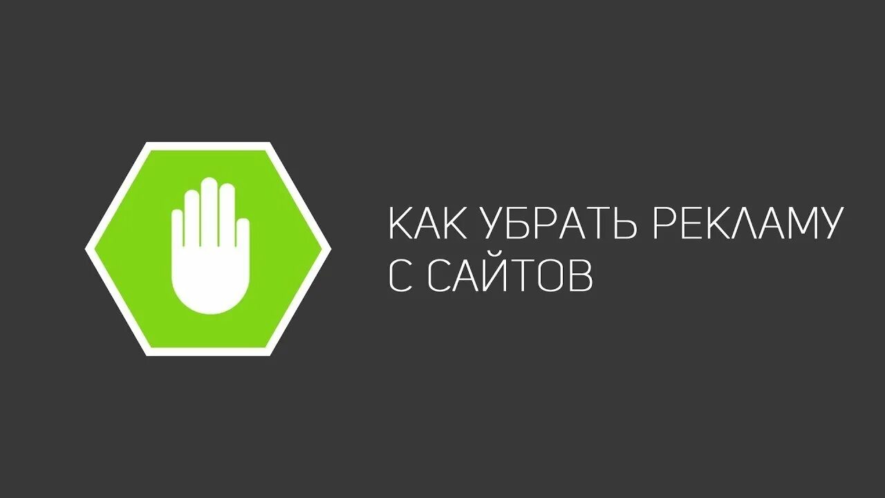 Как закрыть рекламу на телефоне. Как избавиться от рекламы. Убрать рекламу. Удалить рекламу. Убери рекламу.