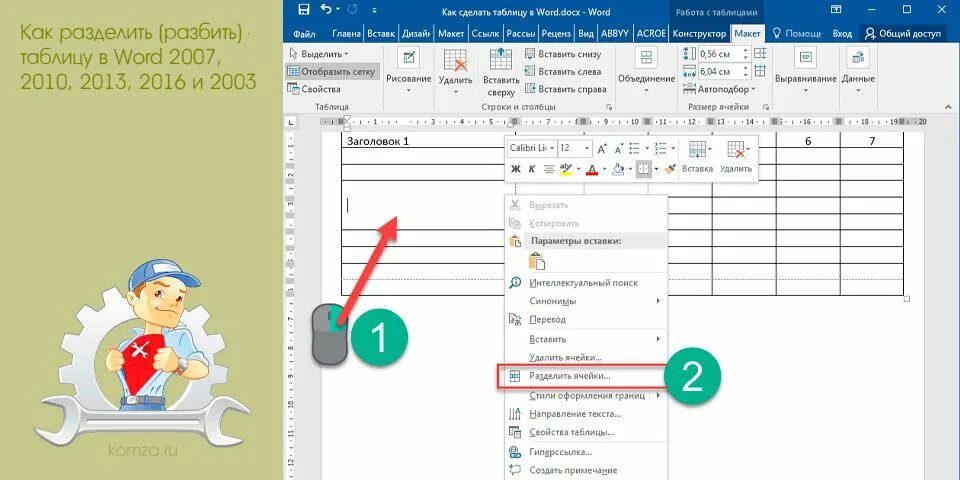 Word Разделение таблицы на 2. Разделить таблицу в Ворде на две таблицы. Как разделить таблицу в Ворде. Как сделать Разделение таблицы в Ворде.