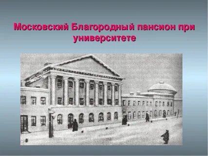 Лермонтов пансион