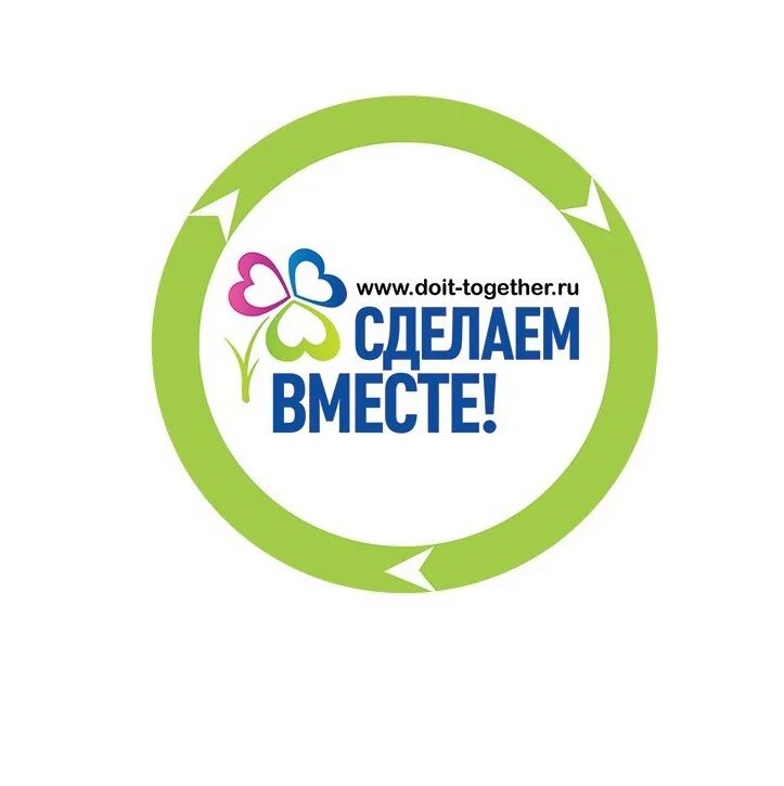 движение сделаем вместе. движение сделаем вместе. сделаем вместе эмблема. сделаем вместо логотип. сделаем вместе картинка.