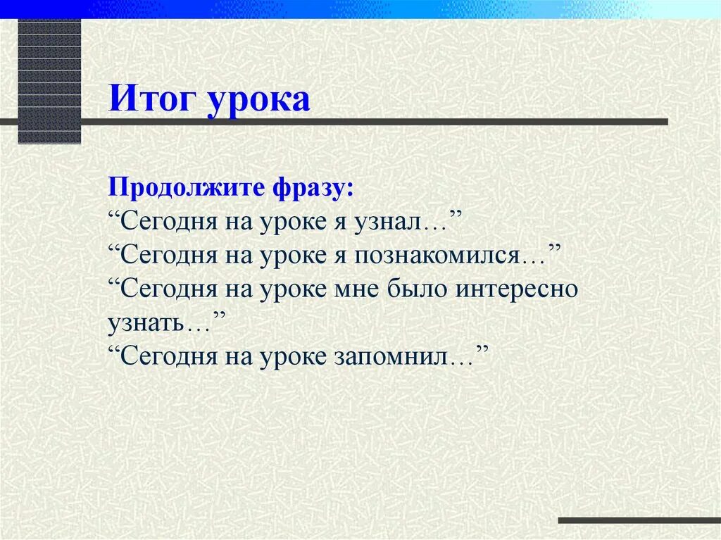 Продолжите фразу высеченную. Продолжи фразу сегодня на уроке. Продолжите фразу сегодня на уроке я узнала. Продолжите фразу сегодня на уроке. Итог урока продолжи фразу.