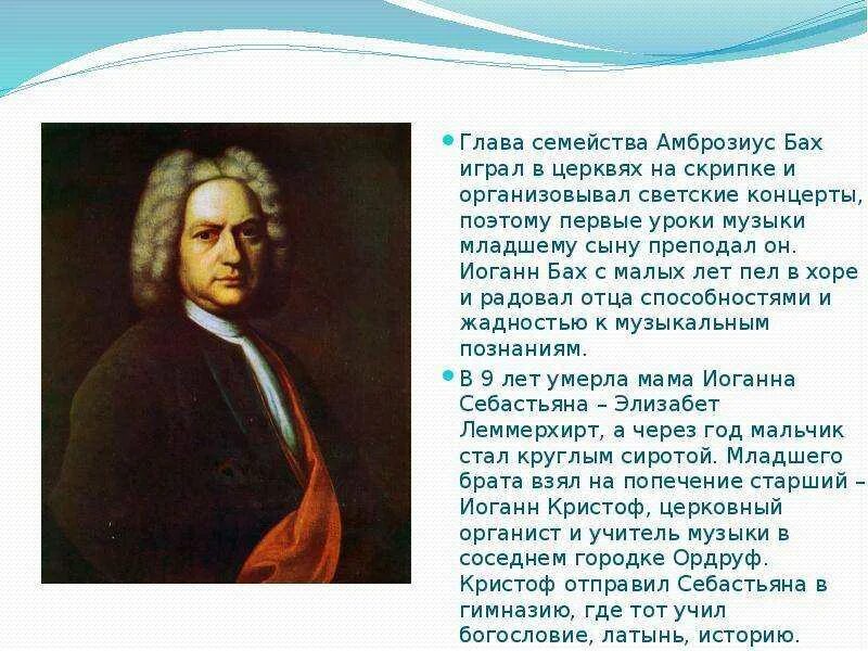 Бах биография интересная. Отец баха иоганн амброзиус. бах композитор 2 класс. география иоганна себастьяна баха. бах биография произведения.