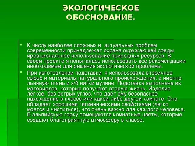 Кто научно обосновал природу сна. Экологическое обоснование. Экологическое обоснование проекта. Экологическое и экономическое обоснование. Экологическое обоснование проекта по технологии.