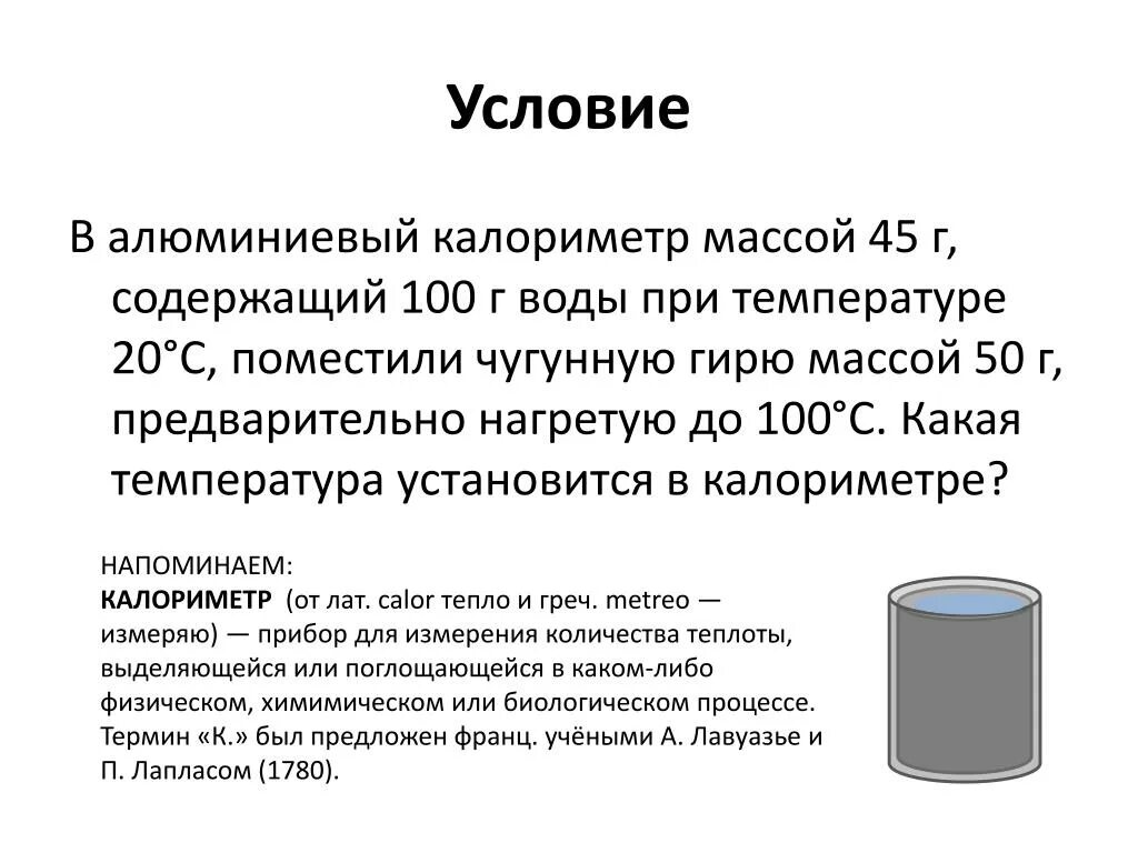 В воду опустили алюминиевый цилиндр. Алюминиевый калориметр. Калориметр это прибор для измерения. Вес алюминиевого калориметра. Масса калориметра.