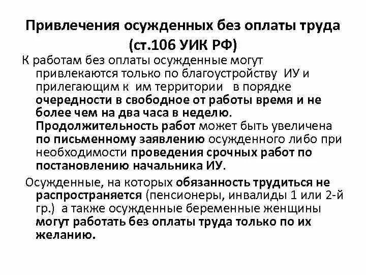 Статья 106 3. Ст 106 уик. Оплата труда заключенных. Привлечения осужденных к работам без оплаты труда. Привлечение осужденных без оплаты труда.