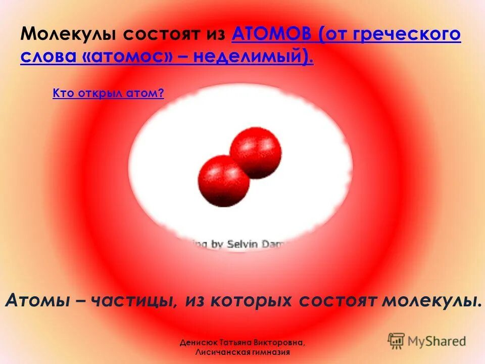 Молекулы состоят из атомов. Человек состоит из атомов. Мы состоим из атомов. Девиз на тему атом. Частица из атомов 8 букв