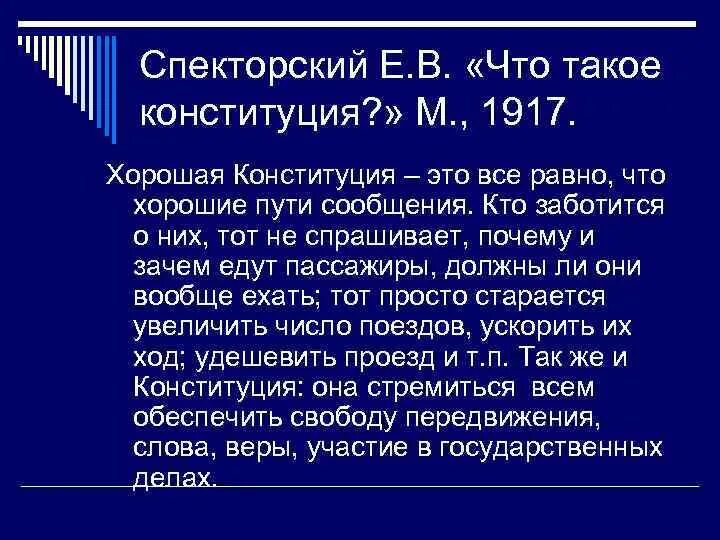 Сбылись значение. Спекторский что такое Конституция. Сущность Конституции. Конституция 1917 чем важна. Е.В. Спекторский.