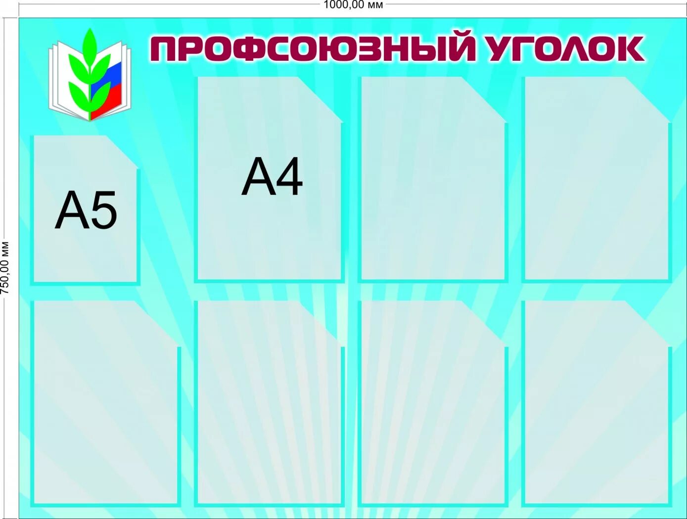 Профсоюзный стенд оформление. Стенд профсоюз. Профсоюзный стенд оформление. Профсоюзный стенд оформление. Стенд профсоюз.