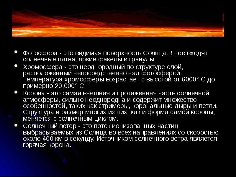 Видимая поверхность солнца называется. Видимая поверхность солнца. Температура хромосферы. Солнечные пятна и факелы. Солнечные пятна, факелы и гранулы.