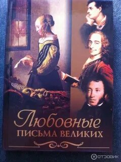 Великие переписки