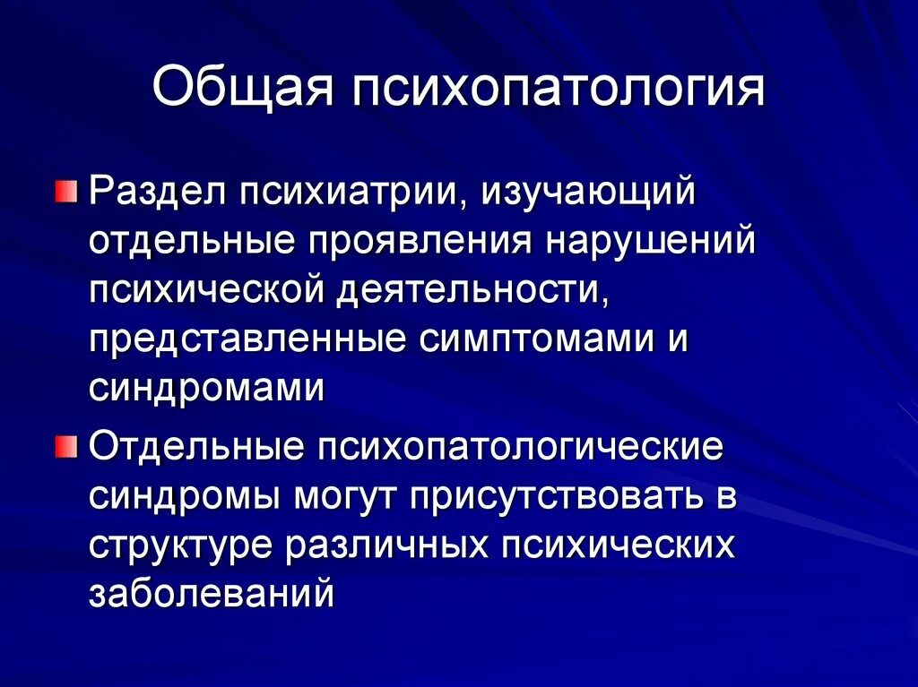Психиатрия определение. Разделы психопатологии. Что изучает психиатрия. Что изучает психиатрия. Психиатрия презентация.