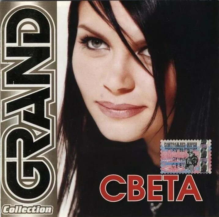 Альбомы певицы светы. (2004) Grand collection света. Света - Grand collection света. Grand collection сборники. Света певица альбомы.