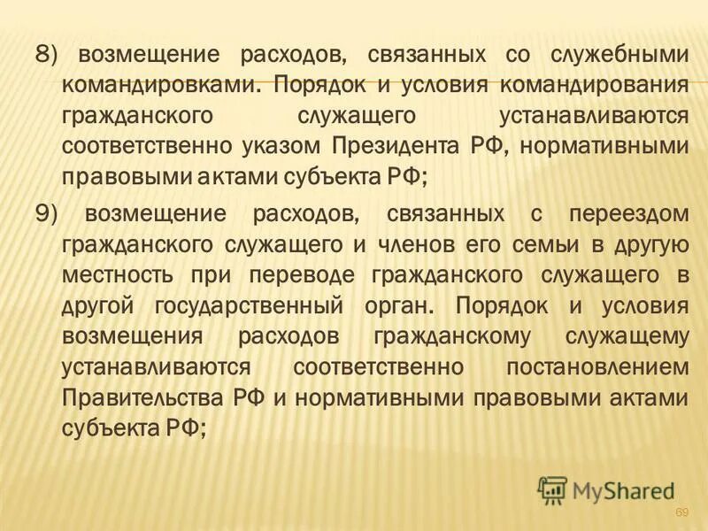 Возмещения расходов связанных со служебными. Возмещения расходов связанных со служебными. Возмещения расходов связанных со служебными. Возмещаемые затраты командировки. Приказ о разъездной работе.