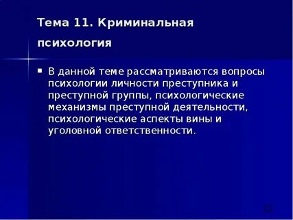 Криминальная психология