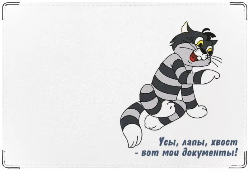 Усы лапы и хвост вот. Медведь по английскому части тела. Части тела животных на английском. Матроскин лапы и хвост вот мои документы. Кот матроскин на белом фоне.