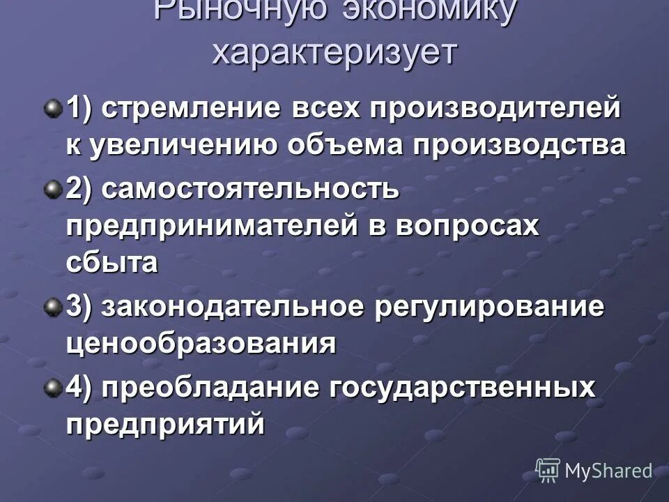 Преобладание в экономике государственной собственности