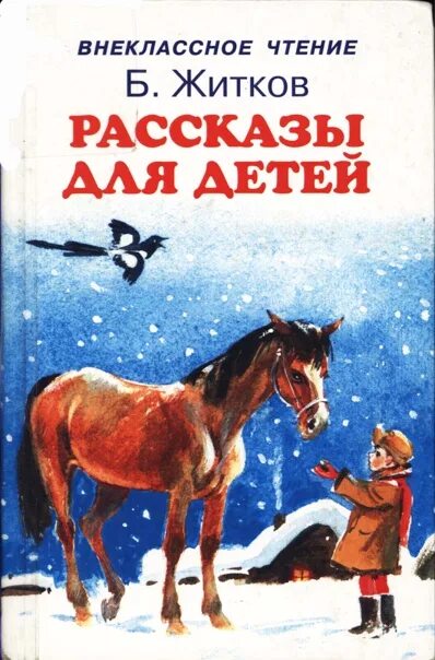 Житков произведения для детей. Книги Житкова для детей. Рассказы Житкова для детей. Читать про бориса житкова