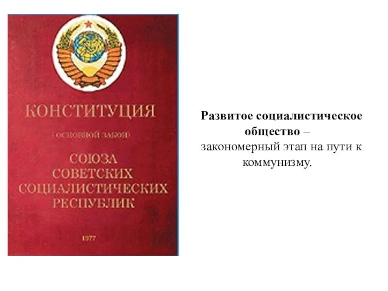 Развитое социалистическое общество год. Развитое социалистическое общество. Развитого социализма. Общество развитого социализма. Конституция НРБ.