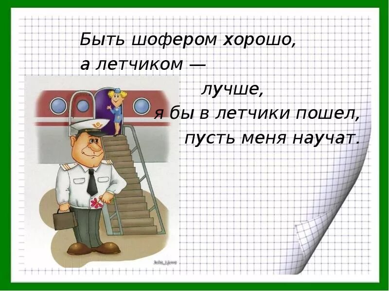 Я б пусть меня научат. Я бы в летчики пошел пусть меня научат. стишок пусть меня научат. я бы в лётчики пошёл пусть меня научат стих. маяковский я бы в летчики пошел пусть меня научат.