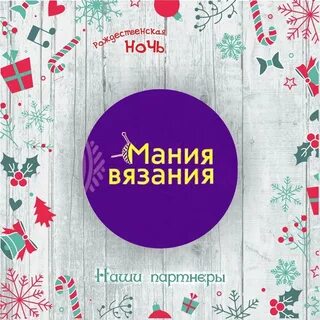 Мания вязания