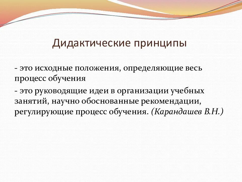 Дидактические принципы. Принципы преподавания психологии. Общие дидактические принципы. Выделите дидактические принципы обучения. Дидактические принципы определяют