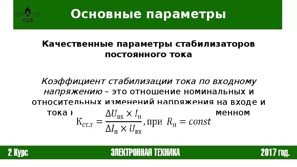 Коэффициент стабилизации напряжения. Коэффициент стабилизации параметрического стабилизатора. коэффициент стабилизации напряжения формула. коэффициент стабилизации по входному напряжению. коэффициент стабилизации по току.
