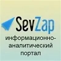 Севзап