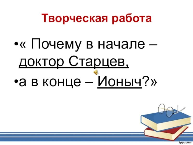 Почему ионыч стал ионычем. Почему вначале доктор старцев а в конце Ионыч. Почему в начале старцев а в конце Ионыч. Почему доктор старцев превратился в Ионыча. Ионыч старцев в конце произведения.