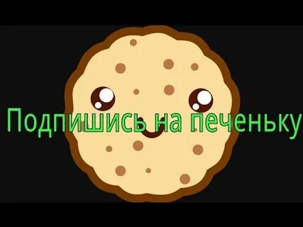 Хочешь печеньки