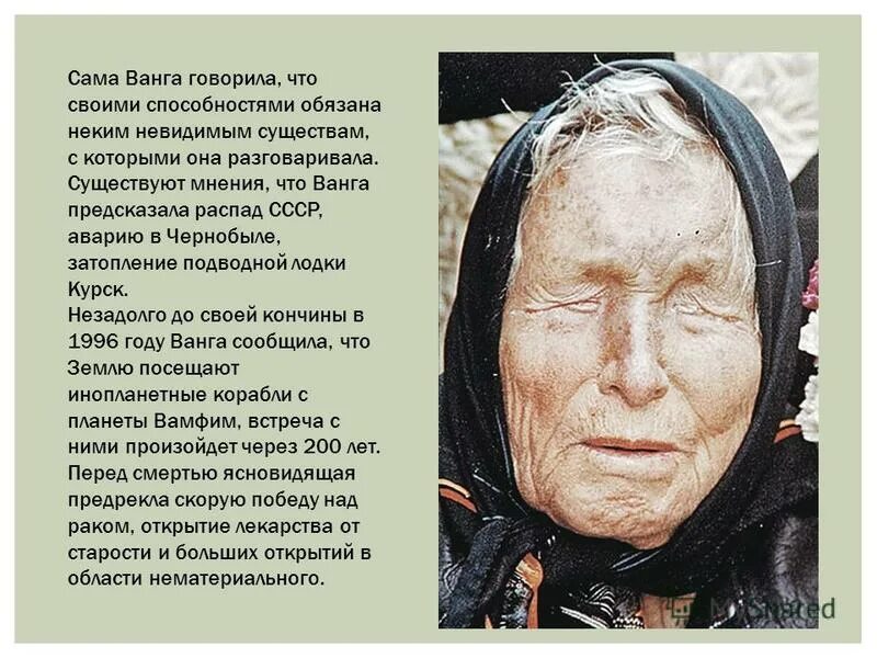 Украина слова ванги. Болгарская прорицательница Ванга. Что предсказала Ванга.