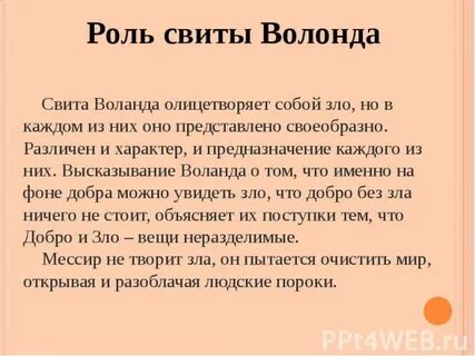 Роль свиты воланда в романе мастер