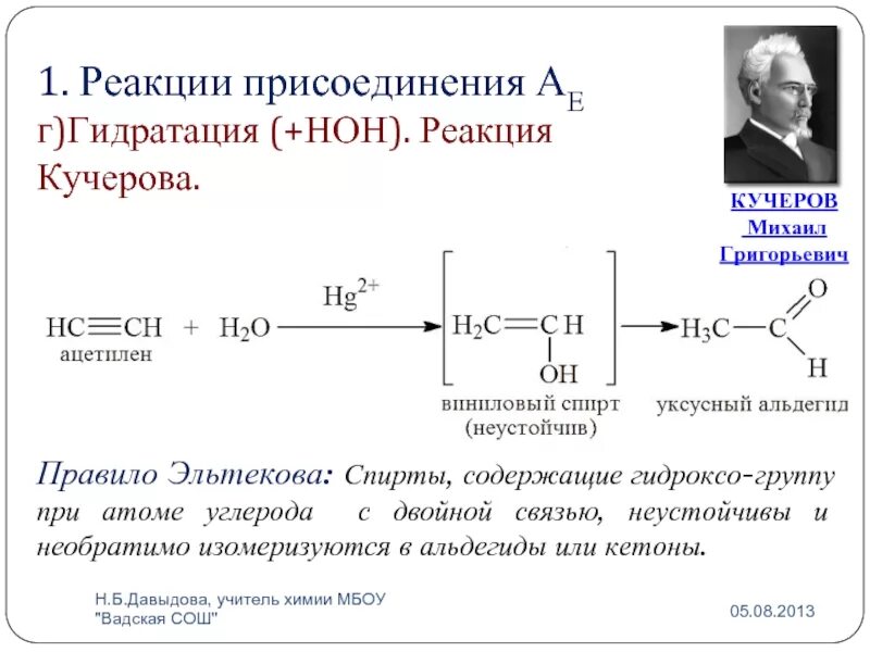 С2н2 реакция Кучерова. Механизм реакции Кучерова Алкины. Реакция гидратации ацетилена реакция Кучерова.