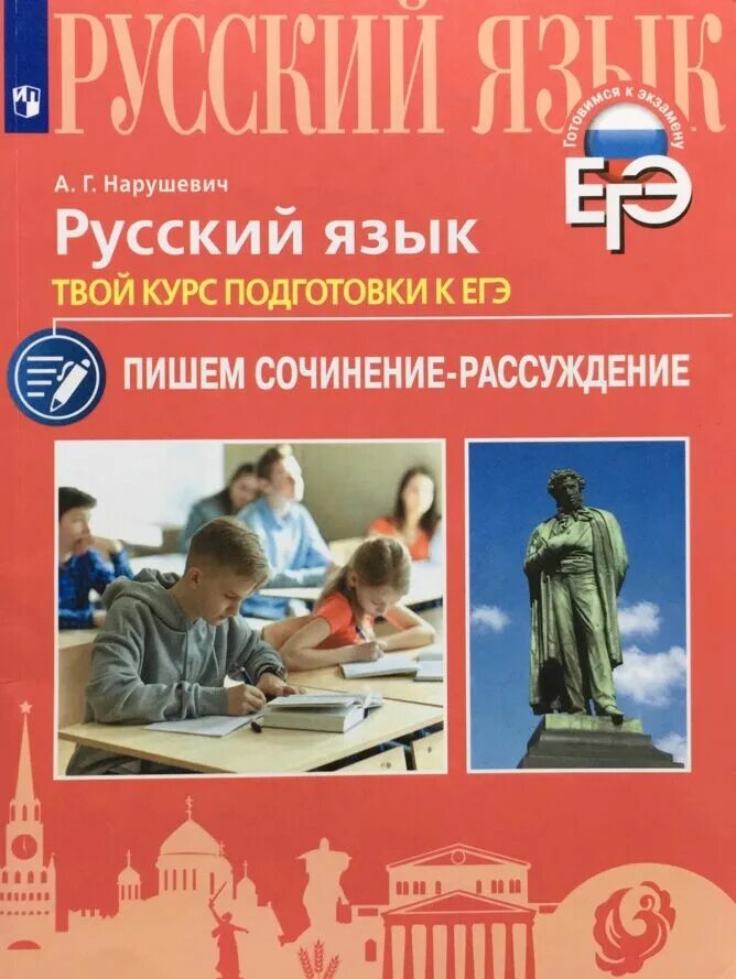 Пишу егэ по русскому языку. Нарушевич егэ. нарушевич сочинение подготовка к егэ. нарушевич русский язык. нарушевич русский готовимся к егэ.