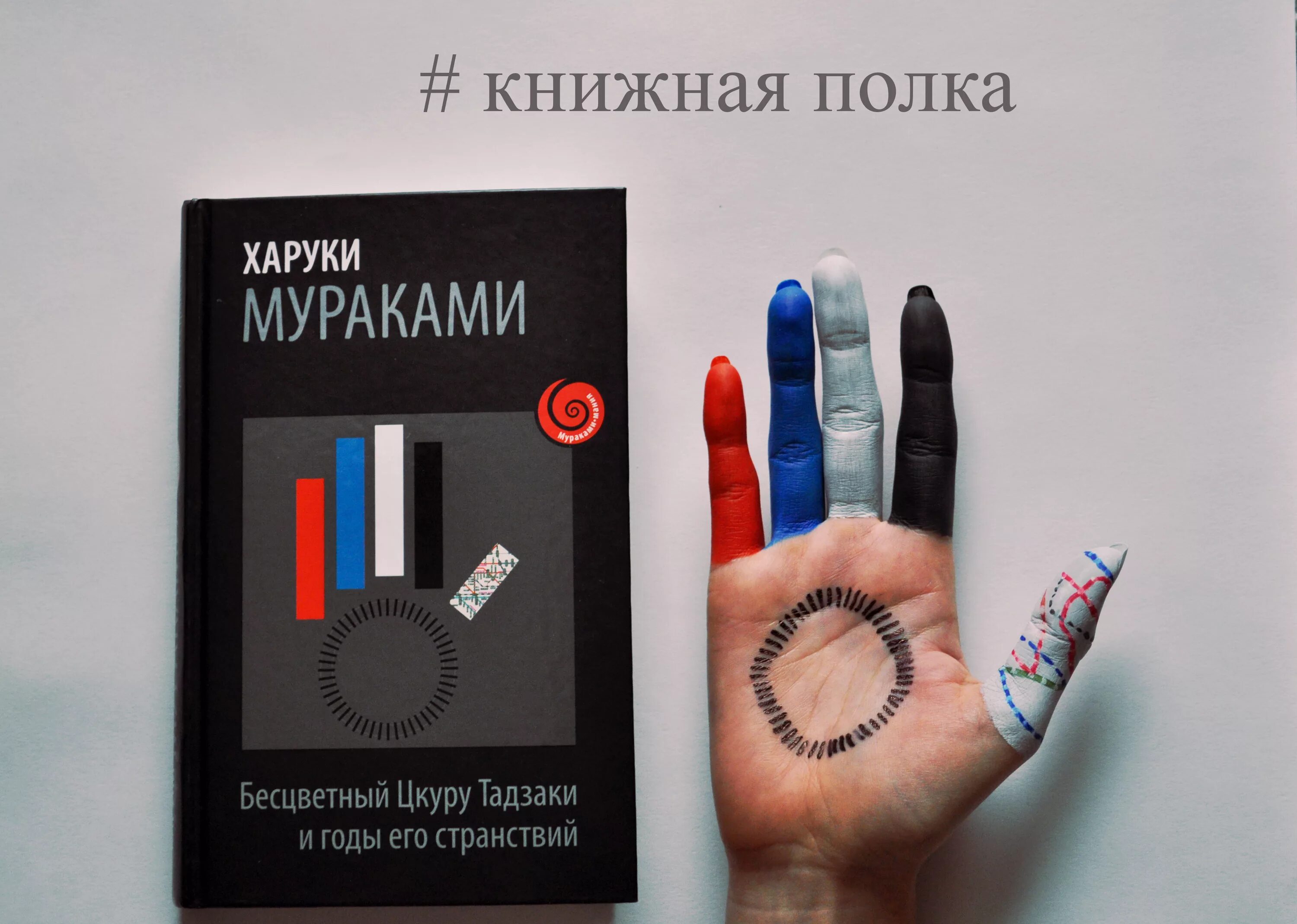 бесцветный цукуру тадзаки и годы его странствий. бесцветный цкуру тадзаки. бесцветный цукуру тадзаки и годы его странствий. бесцветный цкуру тадзаки. мураками бесцветный.