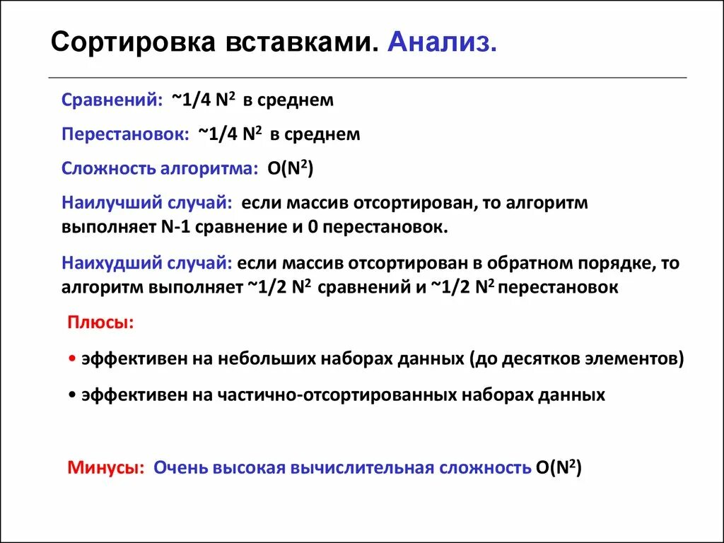 Анализ сортировок. Сортировка простыми вставками. сортировка вставками сложность алгоритма. анализ сортировки простыми вставками. сортировка вставками формула.
