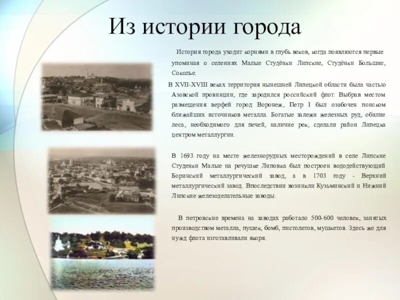 История происхождения киров. Липецк история города. липецк город рассказ. проект история города. рассказ о городе липецке 1 класс.