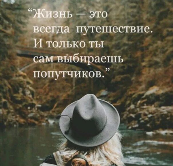 Вариант всегда иметь в. Жизнь это путешествие. путешествие это маленькая жизнь. путешествие это жизнь а жизнь это путешествие. жизнь это всегда путешествие и только ты сам выбираешь попутчиков.