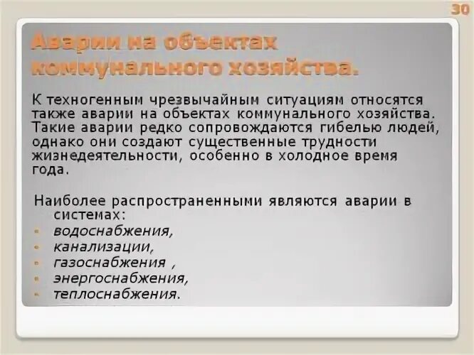 Коммунальные объекты. Последствия аварий на объектах коммунального хозяйства. Аварии на коммунальных системах. Аварии на объектах коммунального хозяйства. Виды аварий на коммунальных системах жизнеобеспечения.