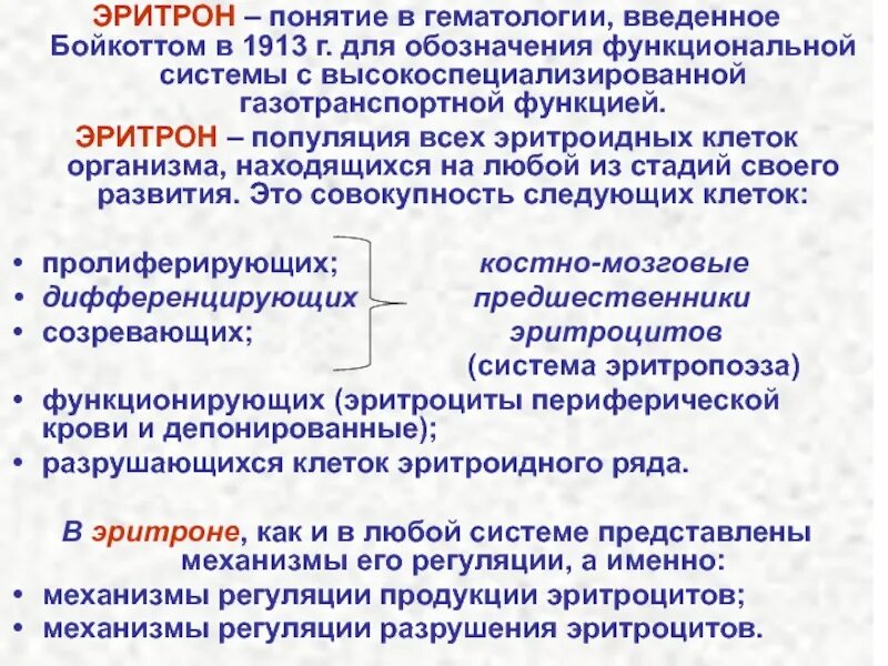 Эритрон. Понятие об эритроне. общее понятие об эритроне, эритропоэзе и эритродиерезе. понятие об эритроне физиология. понятие о системе эритрона..
