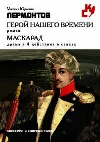 Персонаж героя нашего времени лермонтова 6 букв