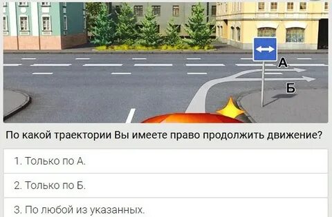 Вам разрешено продолжить движение реверсивное движение