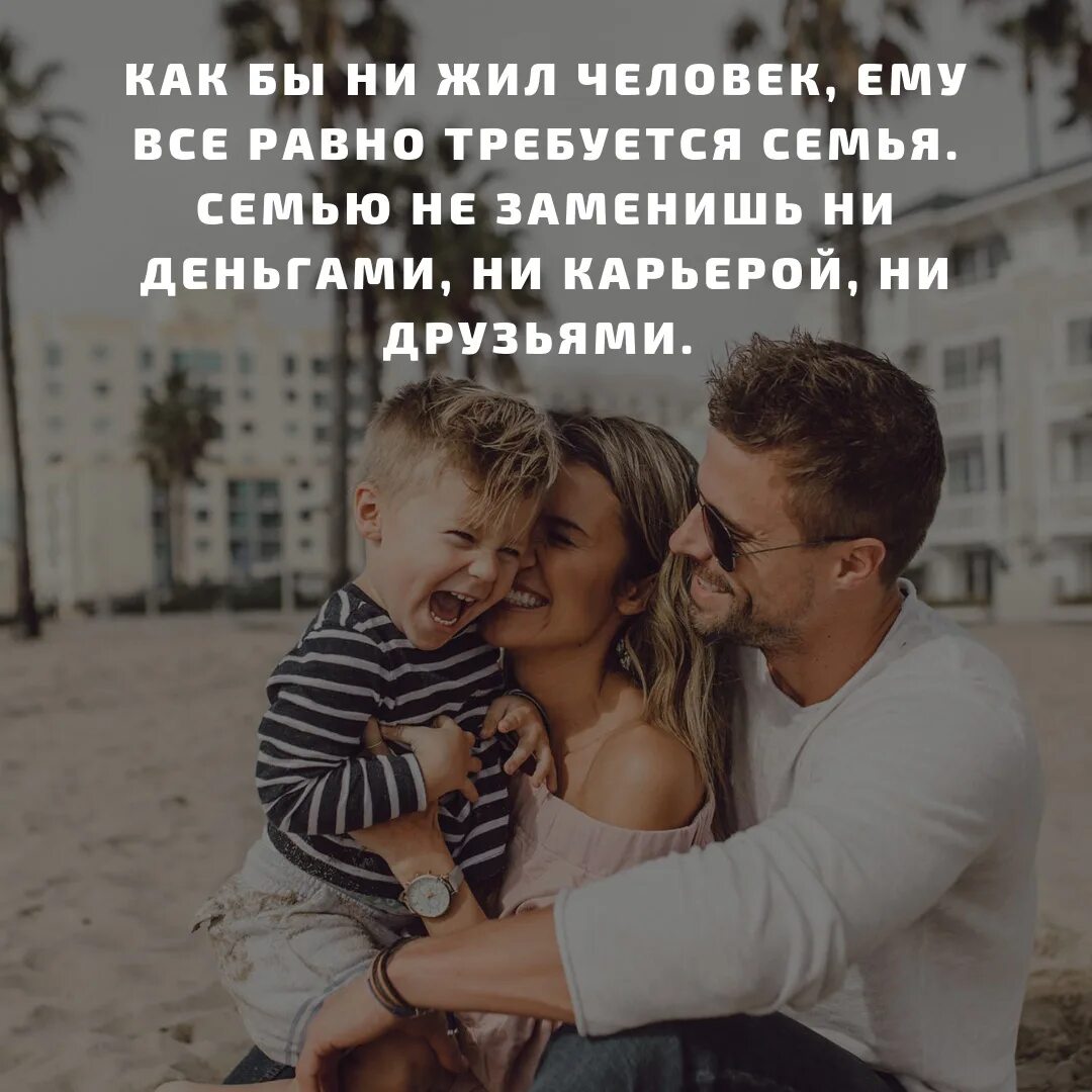 Мне не нужна семья и дети. Высказывания о семье. семья важнее друзей. жить ради семьи. семью не заменишь.