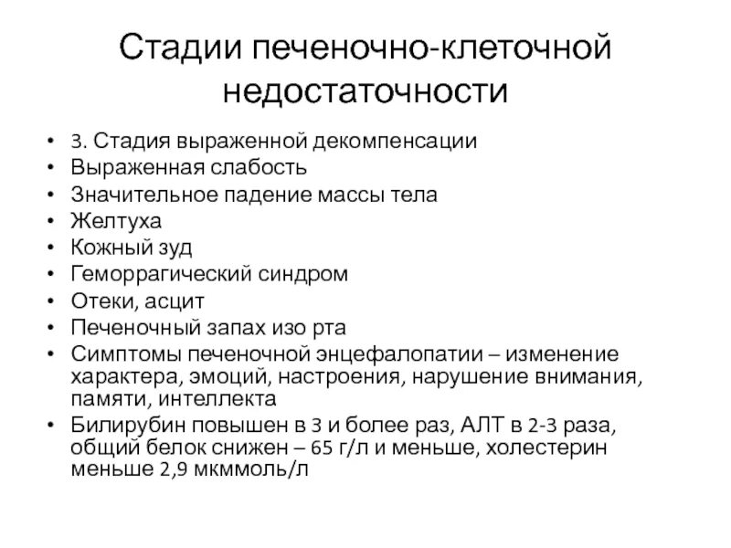 Печеночно-клеточная недостаточность стадии. Синдром печеночно-клеточной недостаточности. Печеночно-клеточная недостаточность при циррозе печени степени.