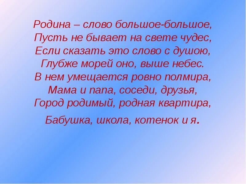 Текст родина 2 класс. Родина слово большое большое. Родина слово большое большое пусть. Родина слово большое большое пусть не бывает на свете чудес. Стих Родина слово большое большое.